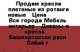 Продам кресла плетеные из ротанга новые › Цена ­ 15 000 - Все города Мебель, интерьер » Диваны и кресла   . Башкортостан респ.,Сибай г.